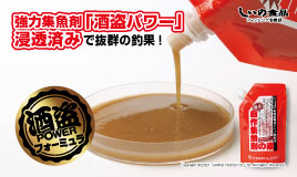 食品メーカーが作る 釣りエサ 株式会社しいの食品 フィッシング事業部 商品紹介